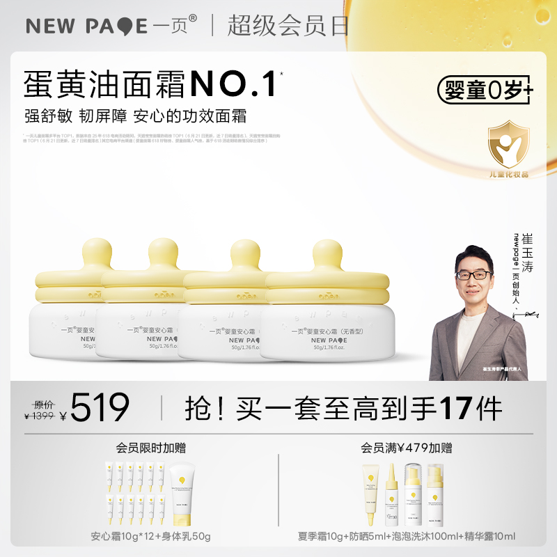 【社群专属】一页婴童/学龄安心霜面霜50g四罐装