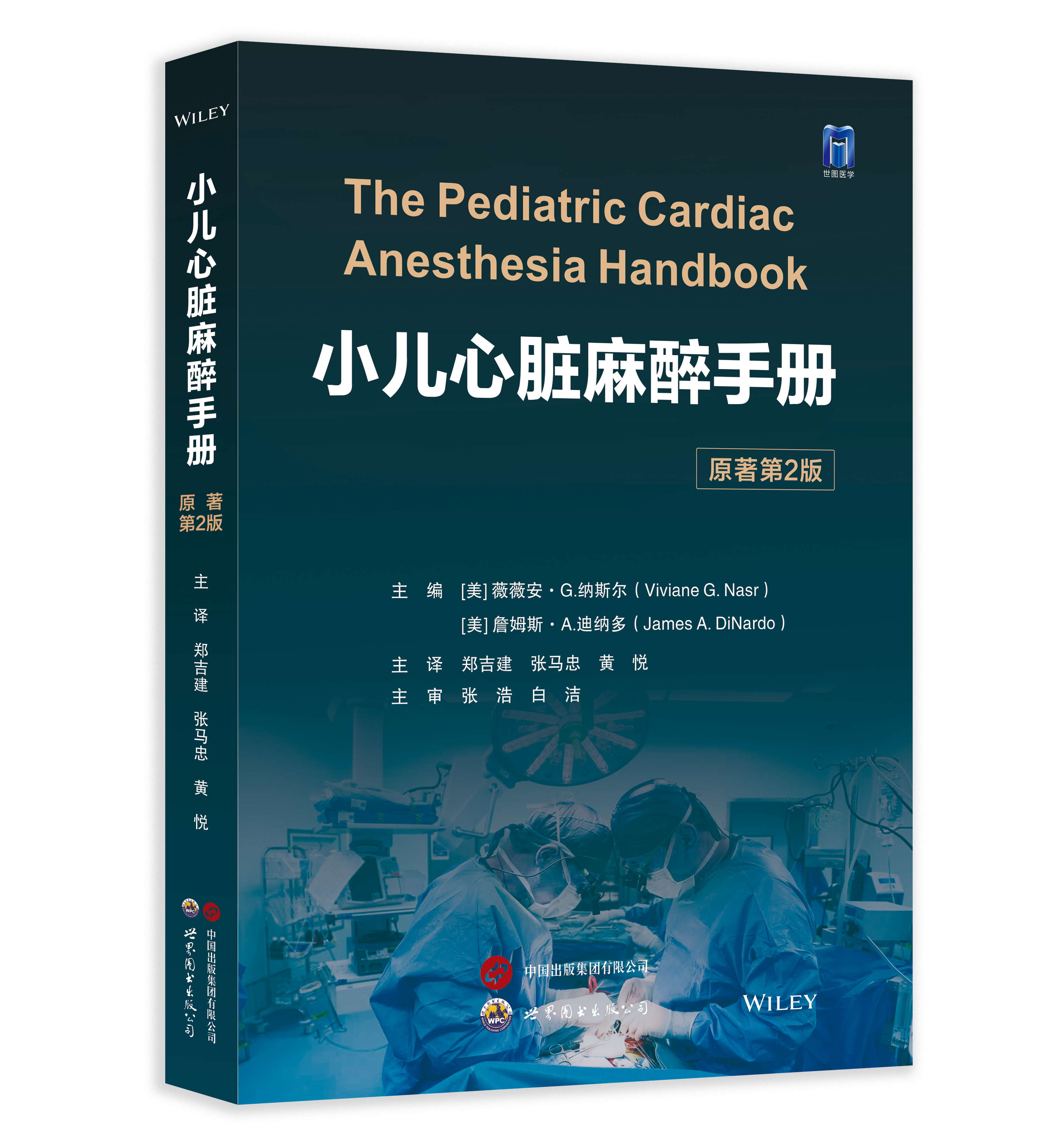 2026年新书：小儿心脏麻醉手册（原著第2版）郑吉建等译（世界图书出版西安有限公司）