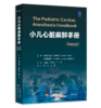 2026年新书：小儿心脏麻醉手册（原著第2版）郑吉建等译（世界图书出版西安有限公司） 商品缩略图0