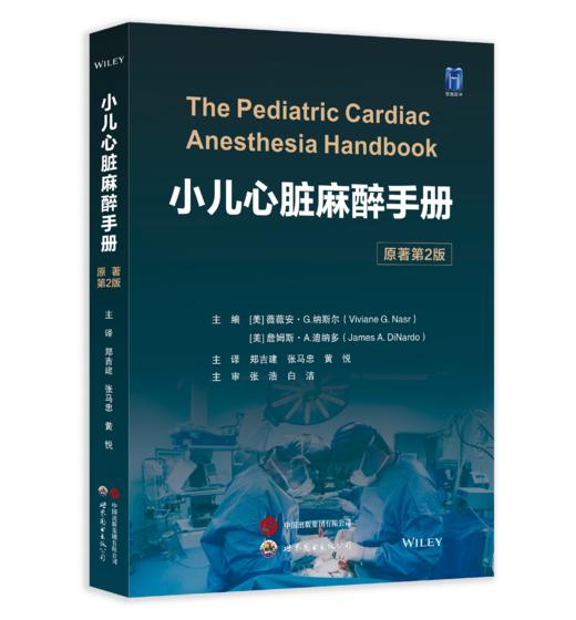 2026年新书：小儿心脏麻醉手册（原著第2版）郑吉建等译（世界图书出版西安有限公司） 商品图0