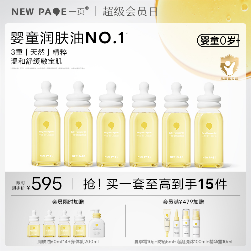 【社群专属】newpage一页抚触油新生儿婴儿润肤油护肤抚触油按摩精油120ml六瓶装