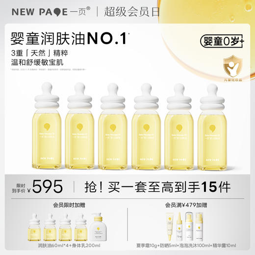 【社群专属】newpage一页抚触油新生儿婴儿润肤油护肤抚触油按摩精油120ml六瓶装 商品图0
