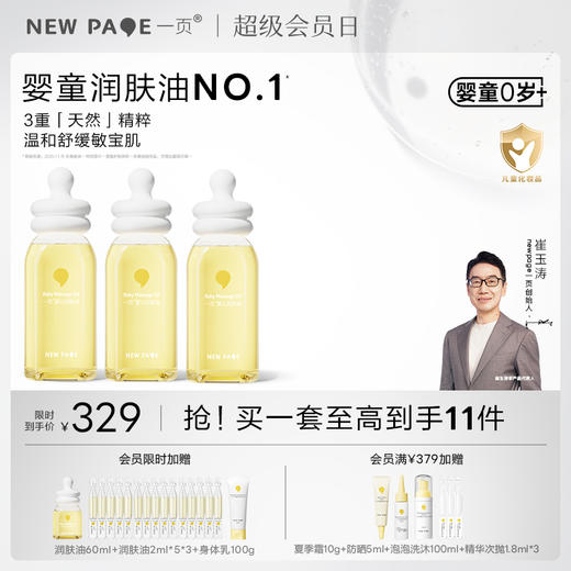 【社群专属】newpage一页抚触油新生儿婴儿润肤油护肤抚触油按摩精油120ml三瓶装 商品图0