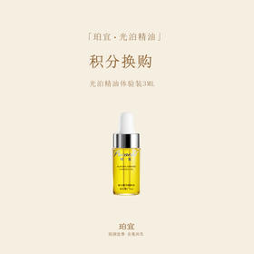 「积分换购」珀宜·光泊精油 体验装 3ML