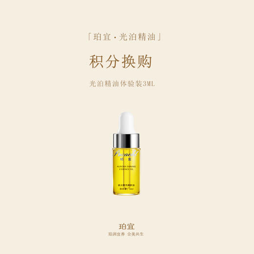 「积分换购」珀宜·光泊精油 体验装 3ML 商品图0