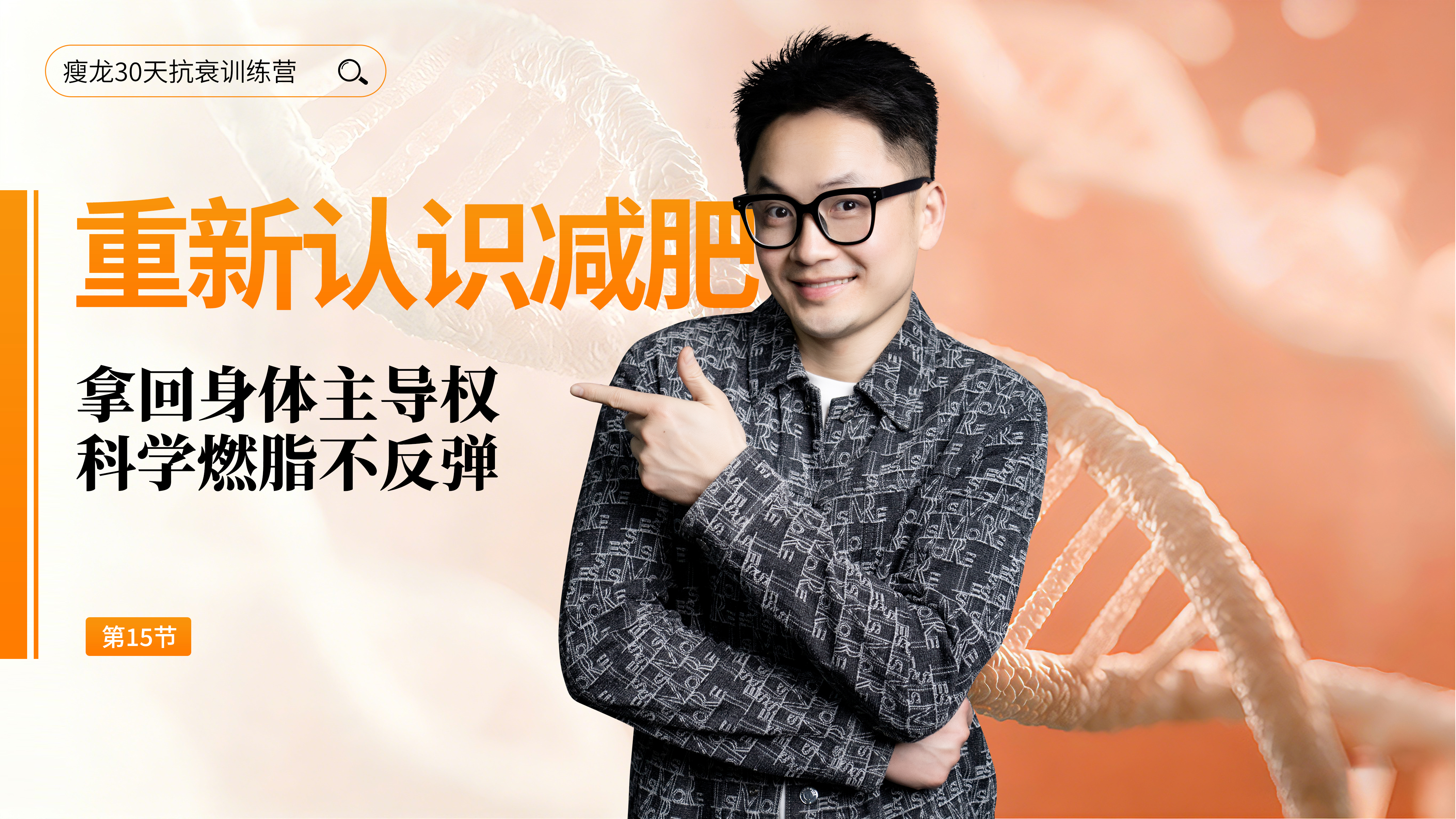 第15天 《重新认识减肥》：从"算热量"到"调激素"