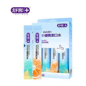 舒客丨专研清新便携漱口水（活力西柚+元气薄荷）12mL×20条