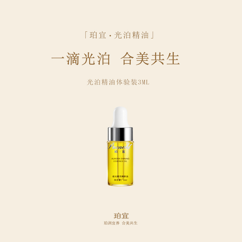 珀宜·光泊精油  体验装 3ML