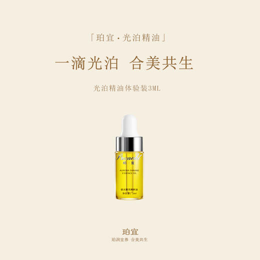 珀宜·光泊精油  体验装 3ML 商品图0