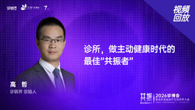 诊锁界高哲｜《诊所，做主动健康时代的 最佳“共振者”》