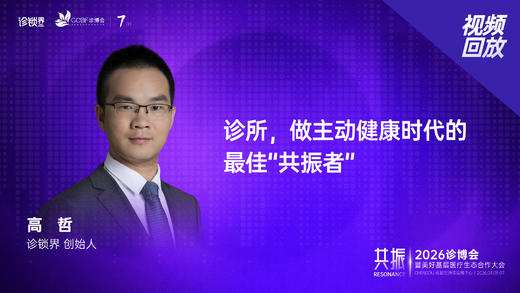 诊锁界高哲｜《诊所，做主动健康时代的 最佳“共振者”》 商品图0