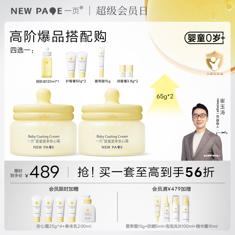 【社群专属】一页婴童面霜套组仅需489 高阶爆品搭配购到手至高43折