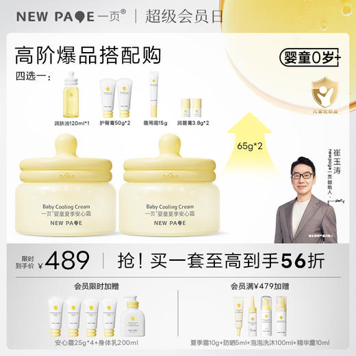 【社群专属】一页婴童面霜套组仅需489 高阶爆品搭配购到手至高43折 商品图0