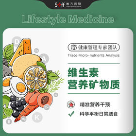 微量营养素检测：准确了解营养状况，评估核心维生素和矿物质
