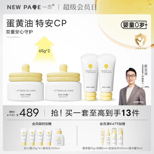 【社群专属】一页婴童面霜65g*2+护臀膏*2套组仅需489 高阶爆品搭配购到手至高43折 商品图0