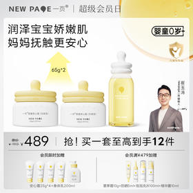 【社群专属】一页婴童面霜65g*2+润肤油套组仅需489 高阶爆品搭配购到手至高43折