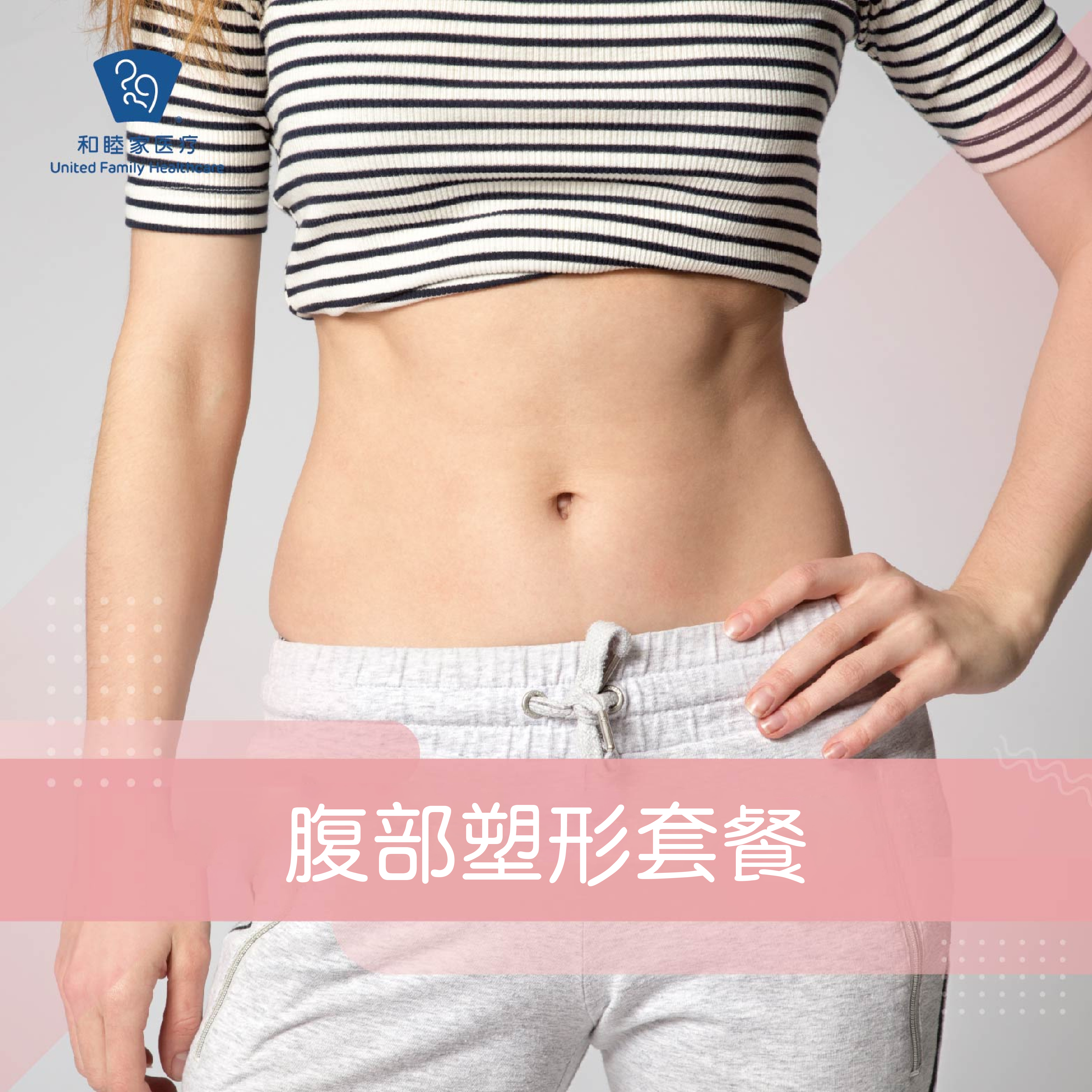 腹部塑性套餐