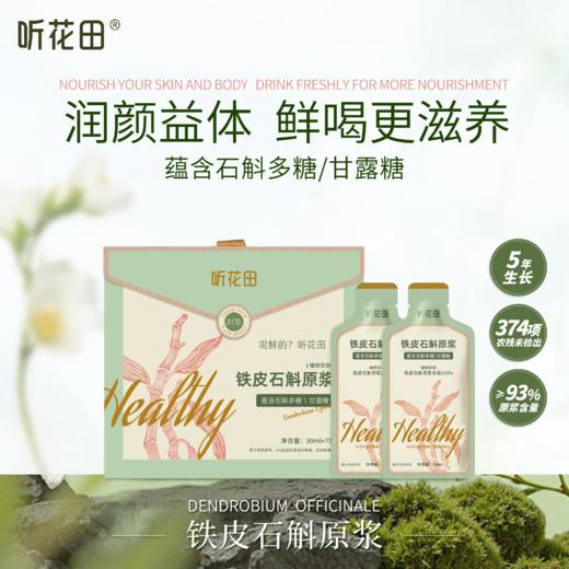 好气色喝出来🌹【听花田铁皮石斛原浆 /有机刺梨原浆 /重瓣玫瑰原浆】告别泡煮炖！随身携带一撕即饮✅更好喝更有效的原浆系列 商品图9