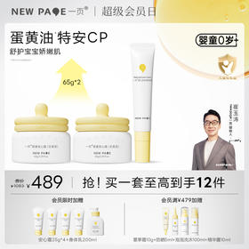 【社群专属】一页婴童面霜65g*2+唇周霜套组仅需489 高阶爆品搭配购到手至高43折