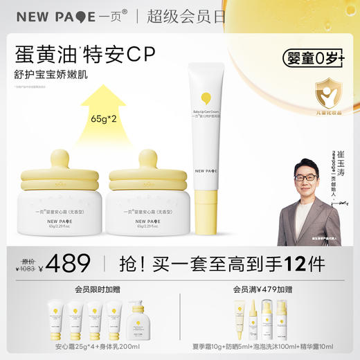 【社群专属】一页婴童面霜65g*2+唇周霜套组仅需489 高阶爆品搭配购到手至高43折 商品图0