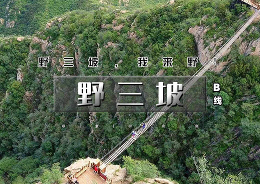 3.28/3.29｜又见•野三坡开山节•B线｜【赠门票】龙门天关+鱼骨洞の野三坡 我来野！ 商品图0
