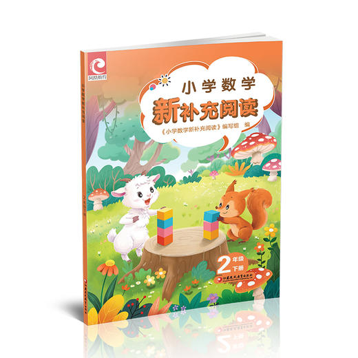 2026春 小学数学新补充阅读 二年级下册 2下含答案 小学数学课教学参考资料 小学教辅 江苏凤凰教育出版社 商品图3