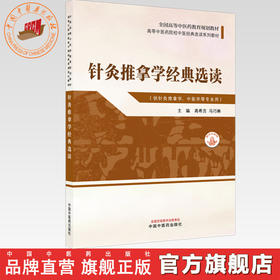 针灸推拿学经典选读 高希言 马巧琳 主编 高等中医药院校中医经典选读系列教材 中国中医药出版社