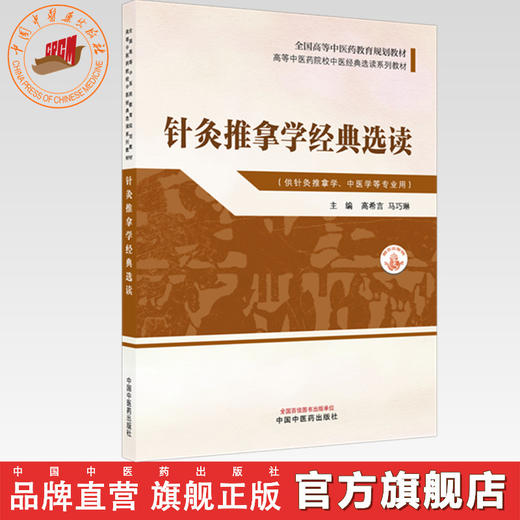 针灸推拿学经典选读 高希言 马巧琳 主编 高等中医药院校中医经典选读系列教材 中国中医药出版社 商品图0