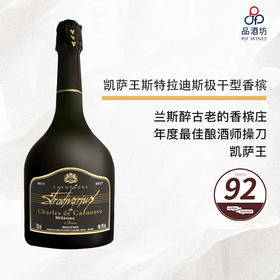2007 Charles de Cazanove Stradivarius 凯萨王斯特拉迪斯极干型香槟 2007