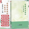 过敏性疾病的中医诊治 张勤修 王济 方彩珊 伍景平 可供中医及西医临床医师、科研工作者等参考 9787521457308中国医药科技出版社 商品缩略图0