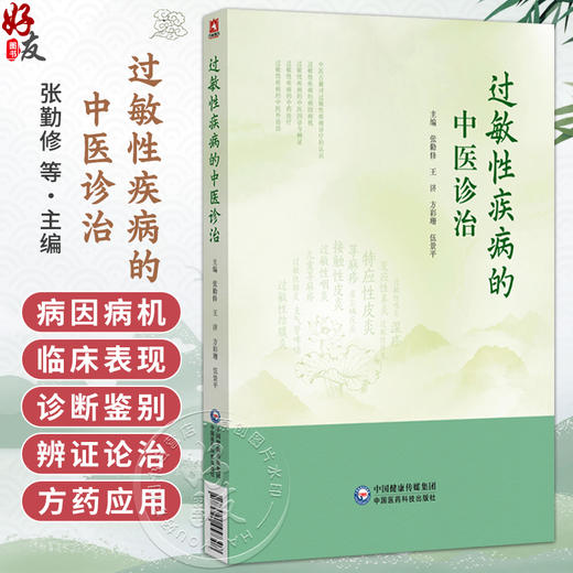 过敏性疾病的中医诊治 张勤修 王济 方彩珊 伍景平 可供中医及西医临床医师、科研工作者等参考 9787521457308中国医药科技出版社 商品图0