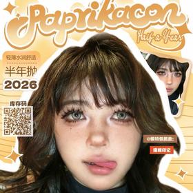 【套餐活动】PAPRIKACON半年抛全系列活动/半年抛