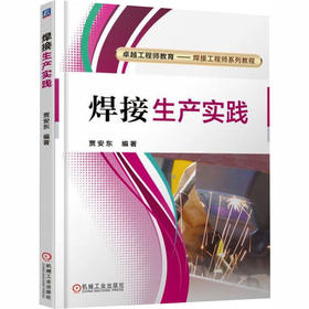 焊接生产实践     贾安东