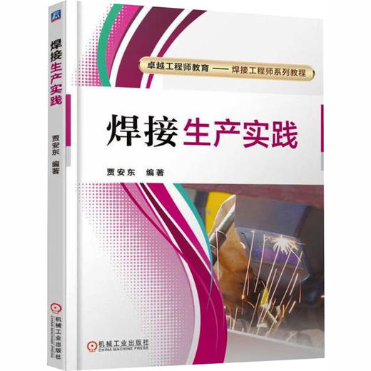 焊接生产实践     贾安东 商品图0