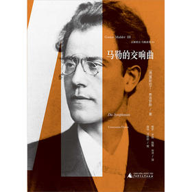 马勒的交响乐