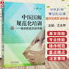 中医医师规范化培训:临床技能实训手册 王未寒 主编 中医住院医师规范化临床技能培训学习用书 9787513295741 中国中医药出版社  商品缩略图0