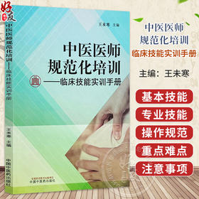 中医医师规范化培训:临床技能实训手册 王未寒 主编 中医住院医师规范化临床技能培训学习用书 9787513295741 中国中医药出版社 