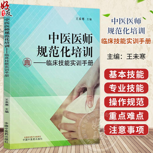 中医医师规范化培训:临床技能实训手册 王未寒 主编 中医住院医师规范化临床技能培训学习用书 9787513295741 中国中医药出版社  商品图0