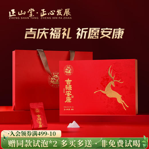 正山堂正心发展 吉禄安康红茶礼盒装 正宗武夷山红茶叶送礼长辈250g 商品图0
