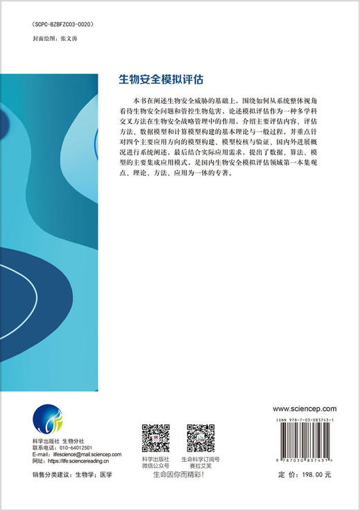 生物安全模拟评估 9787030837431 商品图1