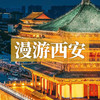 边玩边养老丨漫游西安，爬古城墙摸老砖，逛大唐不夜城看花灯，在钟鼓楼感受千年历史！ 商品缩略图0