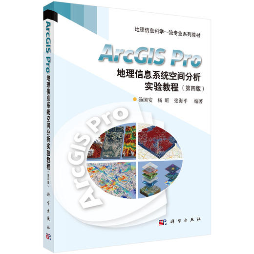 ArcGIS Pro地理信息系统空间分析实验教程（第四版） 商品图0