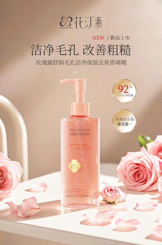花汀素玫瑰院线系列，洁面乳保湿露/卸妆油/补水喷雾/去角质啫喱/花瓣面膜/眼膜 商品图9