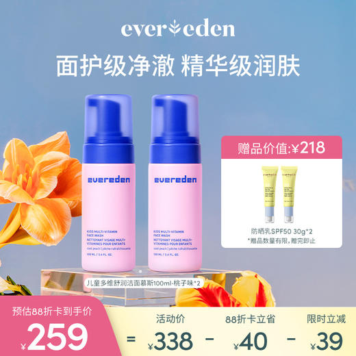 【新品上市】【套组】Evereden安唯伊儿童多维系列多维舒润洁面慕斯100ml（无香/桃子）/多维舒润精华霜50ml（无香/桃子）/多维果萃喷雾75ml 商品图8