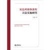 宪法环境条款的立法实施研究 李雷著 法律出版社 商品缩略图1