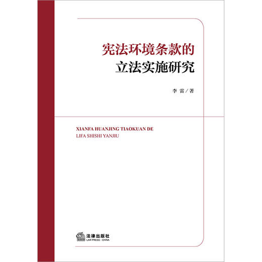 宪法环境条款的立法实施研究 李雷著 法律出版社 商品图1