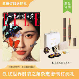2026年ELLE世界时装之苑 订阅3/30期新刊杂志 送Out Of Office双头纤雕阴影唇线笔/双头腮红笔+修容笔 / Harmony Voyage旅行礼盒  默认最新刊起订【单本杂志无周边】