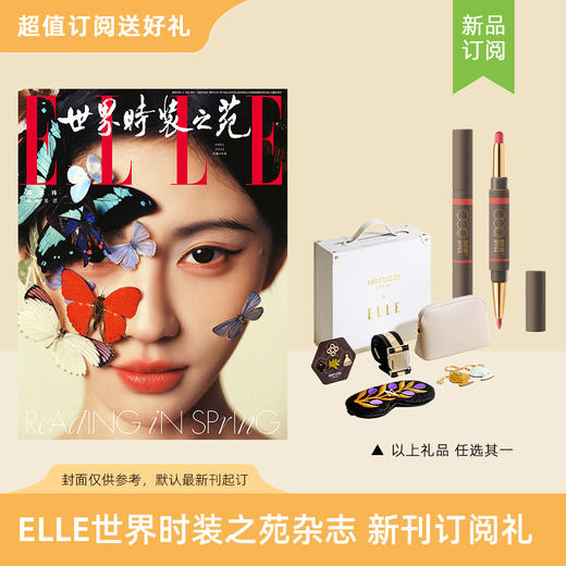 2026年ELLE世界时装之苑 订阅3/30期新刊杂志 送Out Of Office双头纤雕阴影唇线笔/双头腮红笔+修容笔 / Harmony Voyage旅行礼盒  默认最新刊起订【单本杂志无周边】 商品图0