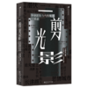一剪光影:华语影坛当代剪辑师访谈录 商品缩略图0