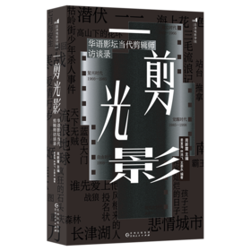 一剪光影:华语影坛当代剪辑师访谈录